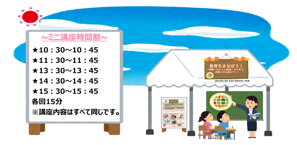 ～ミニ講座時間割～★10：30～10：45  ★11：30～11：45  ★13：30～13：45  ★14：30～14：45  ★15：30～15：45  各回15分 ※講座内容はすべて同じです。