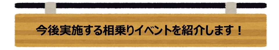 今後実施する相乗りイベントを紹介します！