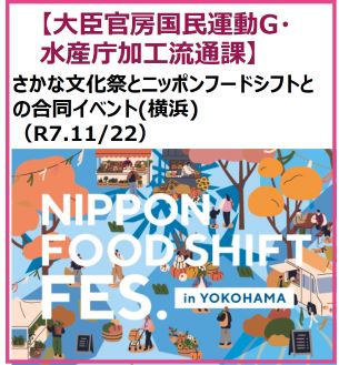 さかな文化祭とニッポンフードシフトとの合同イベント（令和７年１１月２２日開催）