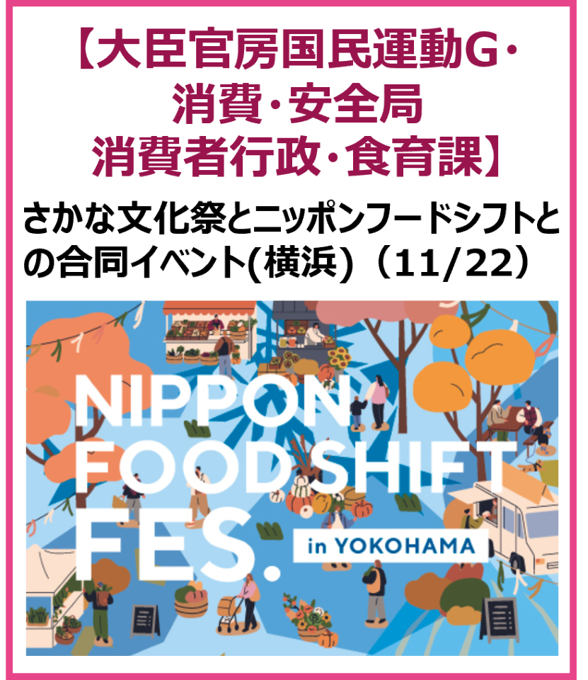 さかな文化祭とNIPPON FOOD SHIFT FES.横浜 2025との同時開催イベント（11月22日）