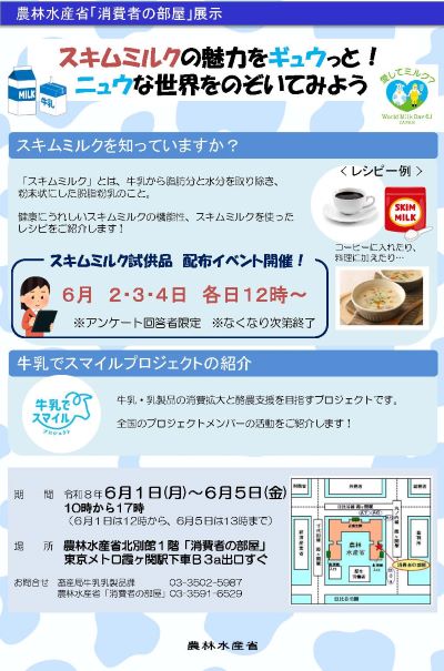 「消費者の部屋展示」スキムミルクの魅力をギュウっと！ニュウな世界をのぞいてみよう チラシ