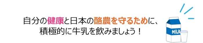 自分の健康と日本の酪農を守るために、 積極的に牛乳を飲みましょう!