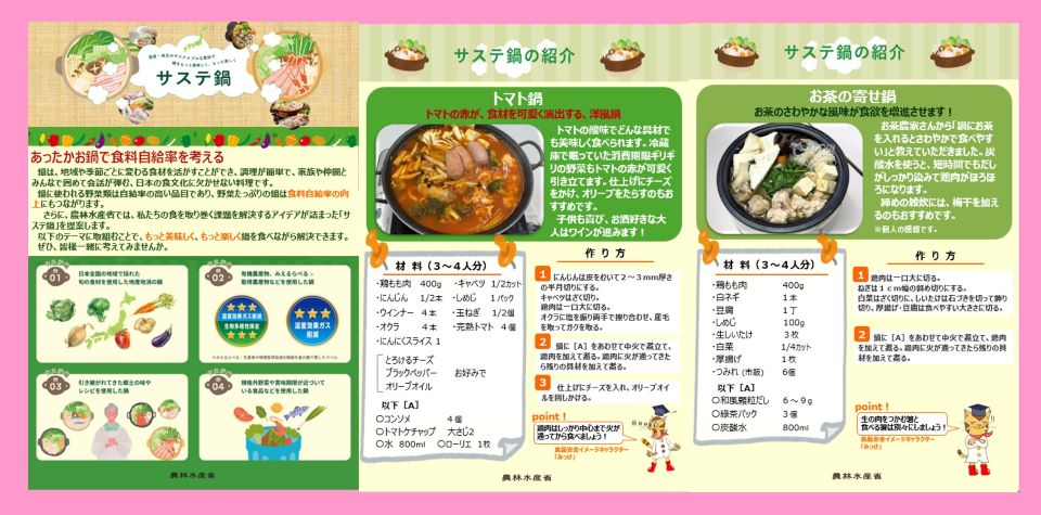 サステ鍋のレシピ（トマト鍋とお茶の寄せ鍋）