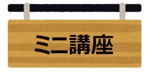 ミニ講座