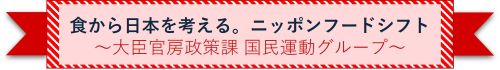 食から日本を考える。ニッポンフードシフト