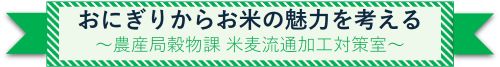 見出し おにぎりからお米の魅力を考える