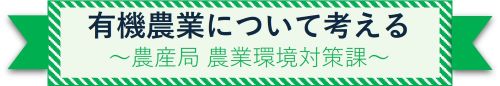 見出し_有機農業について考える