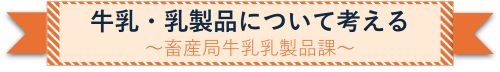 牛乳・乳製品について考える 畜産局牛乳乳製品課