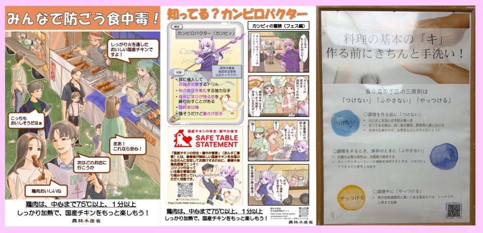 みんなで防ごう食中毒。知ってる?カンピロバクター