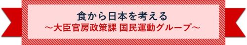 食から日本を考える ~大臣官房政策課 国民運動グループ~