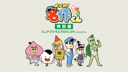 あはれ!名作くんの画像