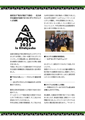 「おにぎりプロジェクト」の北九州市立高校のインタビュー記事