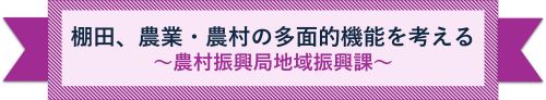 棚田、農業・農村の多面的機能を考える ~農村振興局地域振興課~