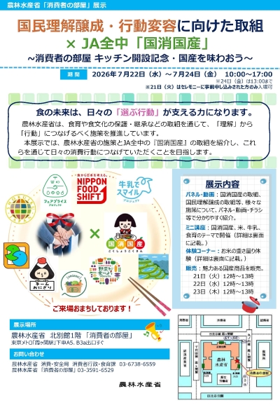 「国民理解醸成・行動変容に向けた取組 &times; JA全中「国消国産」～消費者の部屋キッチン開設記念・国産を味わおう～」のコラボ展示のチラシ