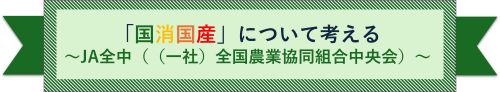 「国消国産」について考える ~JA全中((一社)全国農業協同組合中央会)~