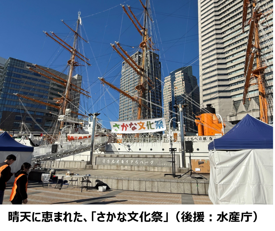 晴天に恵まれた、さかな文化祭（後援：水産庁）