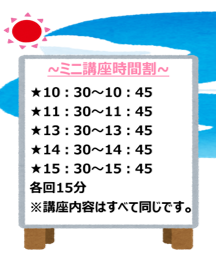 ミニ講座時間割
