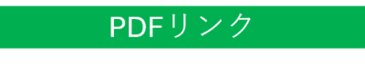 PDFリンク