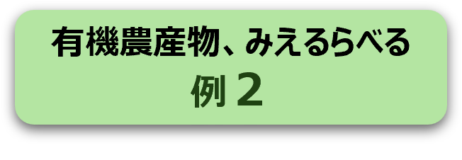 有機農産物、みえるらべる例２リンク