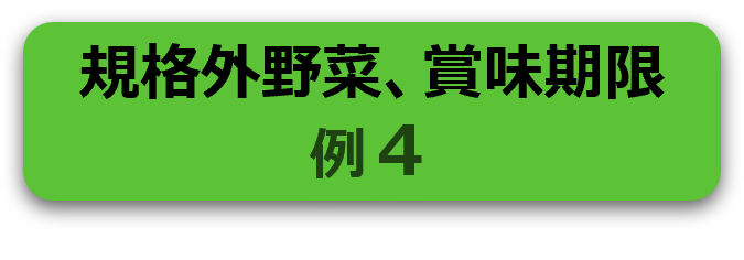 規格外野菜、賞味期限例４のリンク