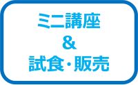 ミニ講座＆試食・販売