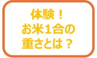 体験！お米１合の重さとは？