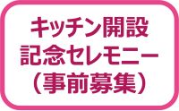 キッチン開設記念セレモニー（事前募集）