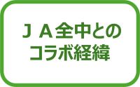 JA全中とのコラボ経緯