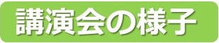 講演会の様子