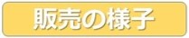 販売の様子