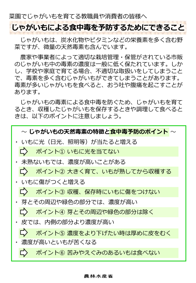 じゃがいもによる食中毒を予防するためにできること