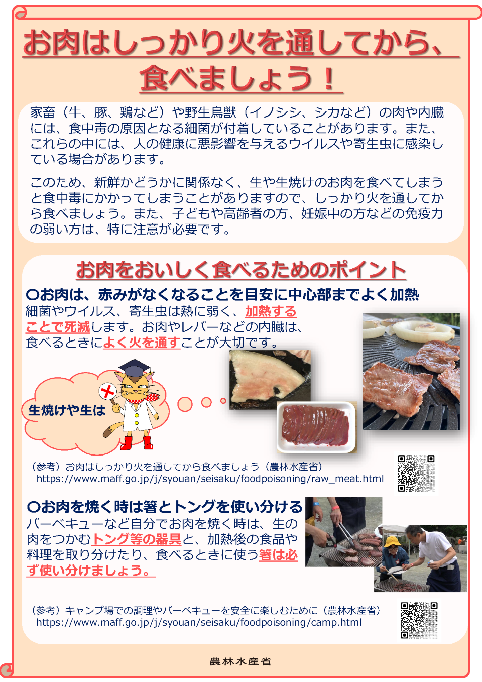 お肉はしっかり火を通してから食べましょう!