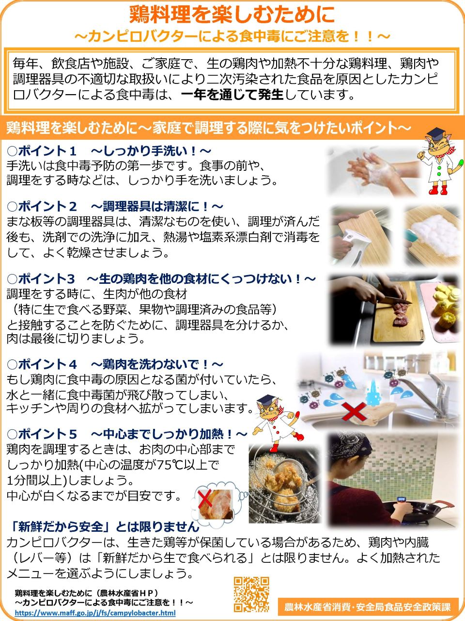 鶏料理を楽しむために～カンピロバクターによる食中毒にご注意を！！～