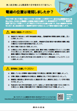無人航空機による農薬等の空中散布を行う皆さんへ