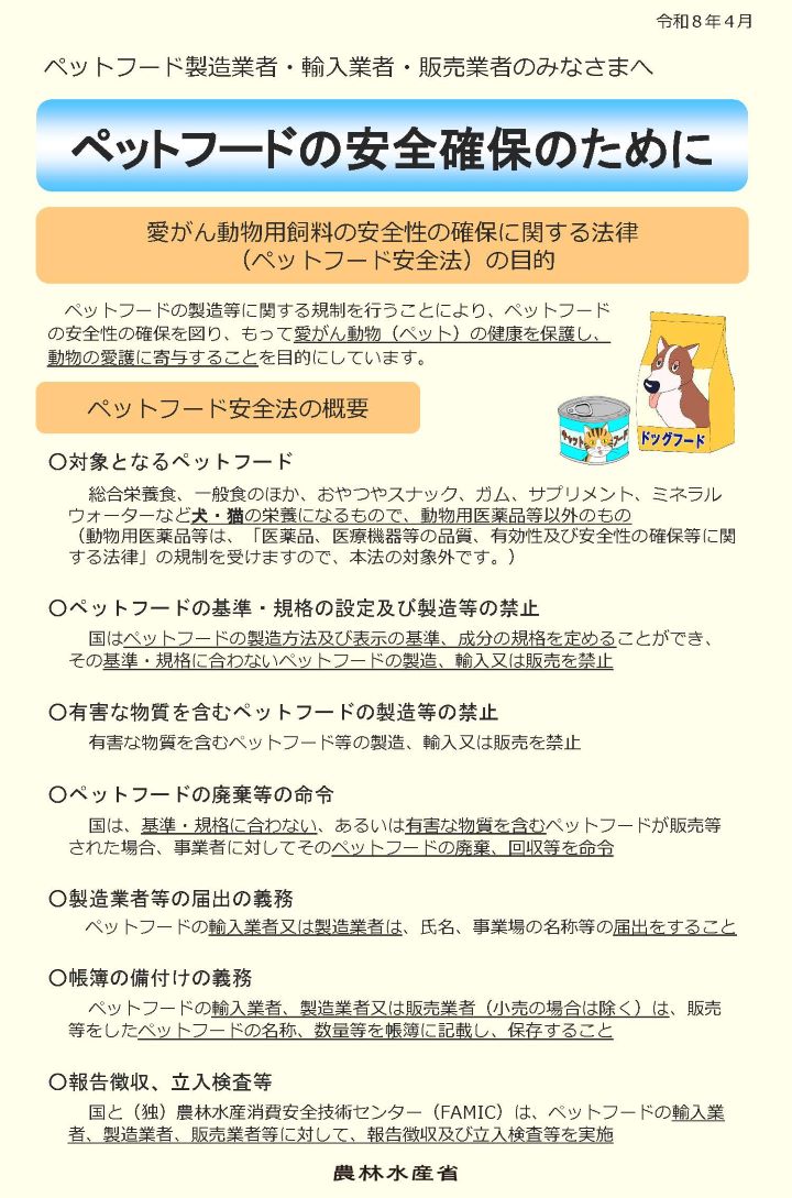 ペットフードの安全確保のために