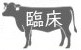臨床研修