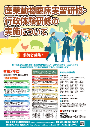 産業動物臨床実習研修・行政体験研修の実施について