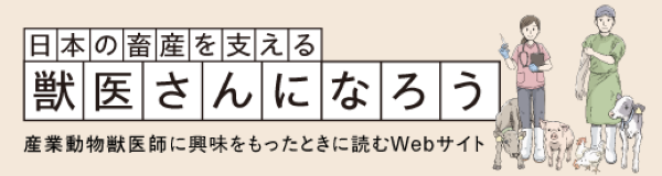 日本の畜産を支える獣医さんになろう