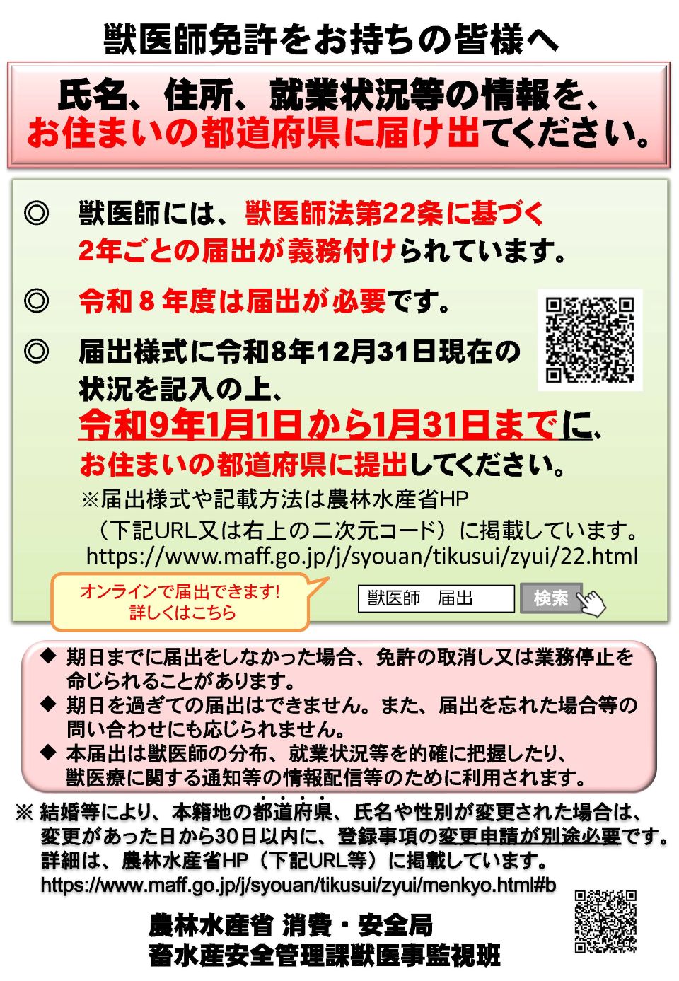 獣医師法22条届出チラシ