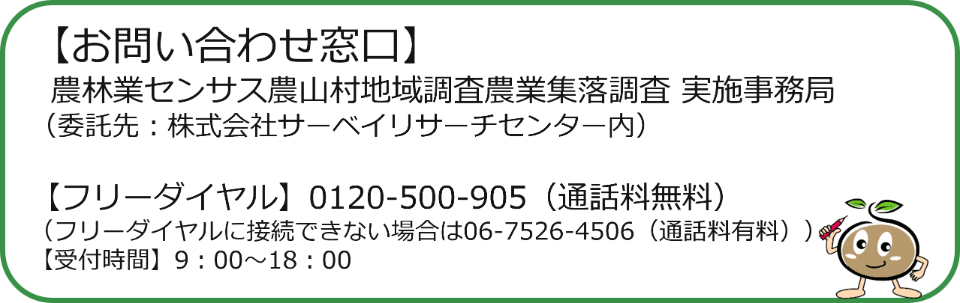 2025年農林業センサス（農業集落調査） キャンペーンサイト