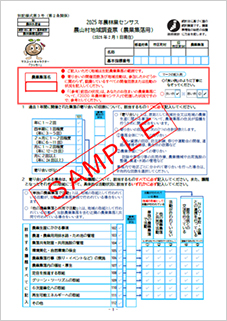 2025年農林業センサス（農業集落調査） キャンペーンサイト