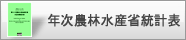年次農林水産省統計表