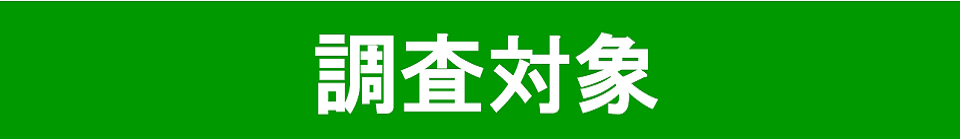 調査対象