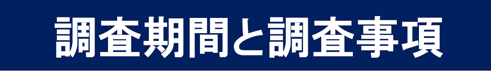 調査期間と調査事項