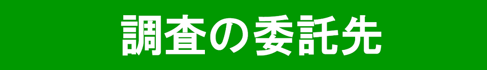 調査の委託先
