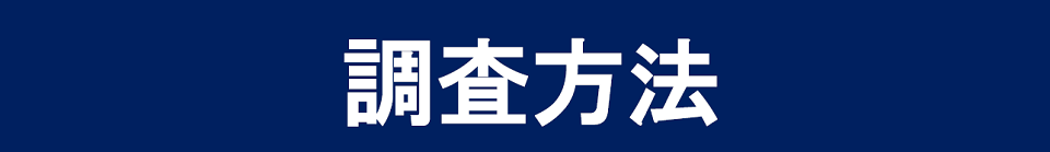 調査方法