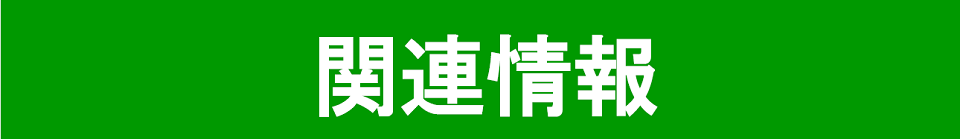 関連情報