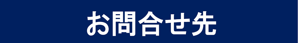 お問合せ先