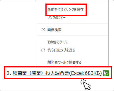 ダウンロードしたいファイルにカーソルを合わせ、右クリックし、さらに名前ウを付けてリンクくを保存にカーソルを合わせている様子