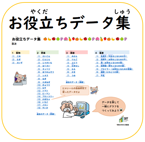 お役立ちデータ集